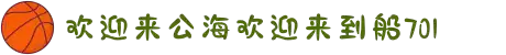 欢迎来到公海,欢迎来到赌船!