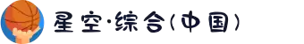 中国·星空综合(股份)有限公司-官方网站